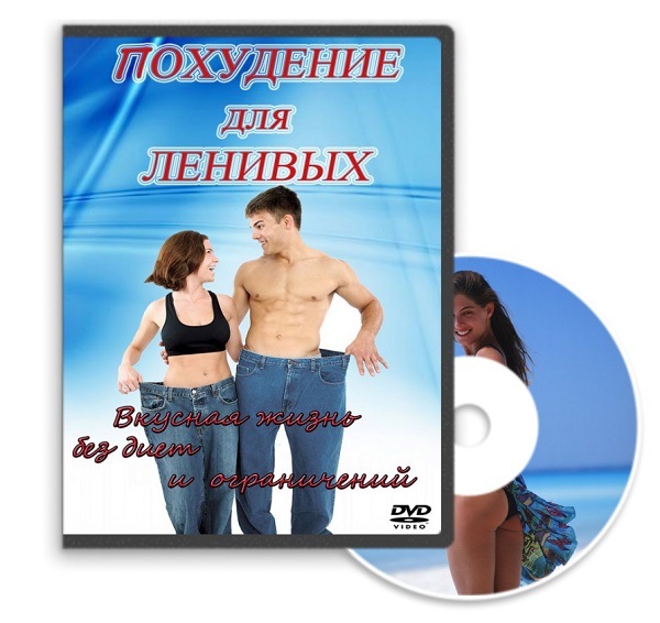 [Константин Мешков] Похудение для ленивых_0.jpg